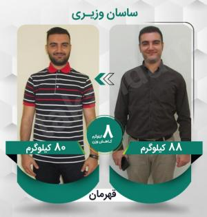 ساسان وزیری عزیز با کاهش وزن 8 کیلوگرم